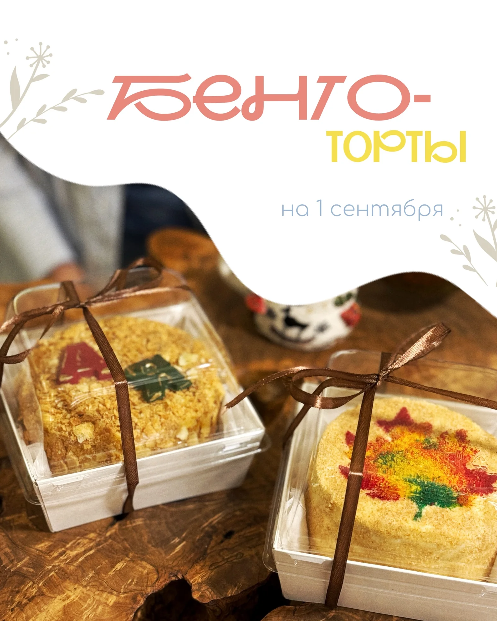 Подарочные бенто-торты кондитерской Калитки